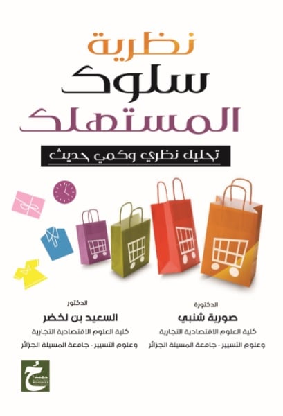 نظرية سلوك المستهلك