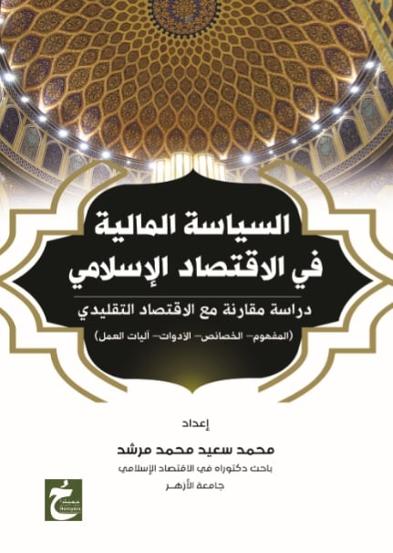 السياسة المالية فى الاقتصاد الاسلامى