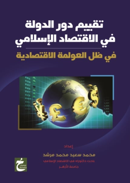 تقييم دور الدولة في الاقتصاد الإسلامي