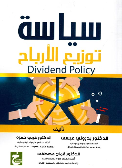 سياسة توزيع الأرباح