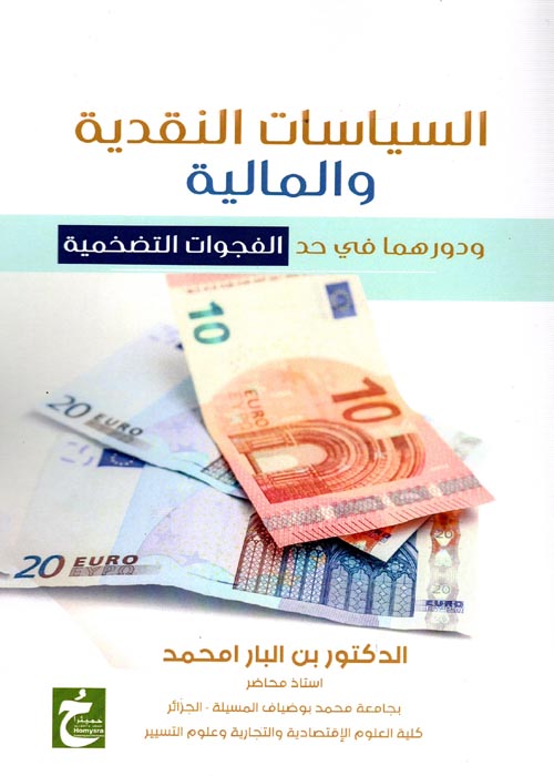 السياسات النقدية والمالية ودورهما في حد الفجوات التضخمية
