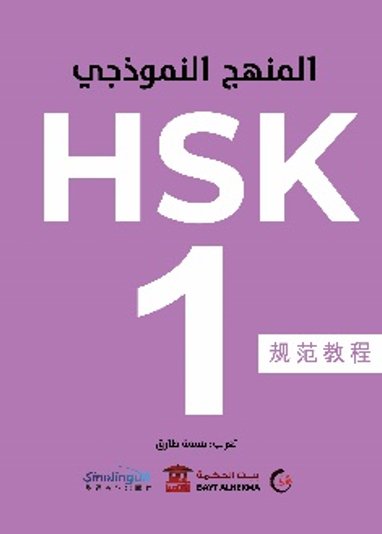 المنهج النموذجي HSK : المستوى الأول – صيني – عربي
