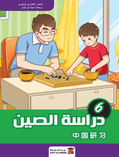 منهج دراسة الصين : الجزء السادس – صيني – عربي