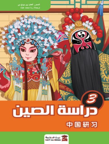 منهج دراسة الصين : الجزء الثالث – صيني – عربي