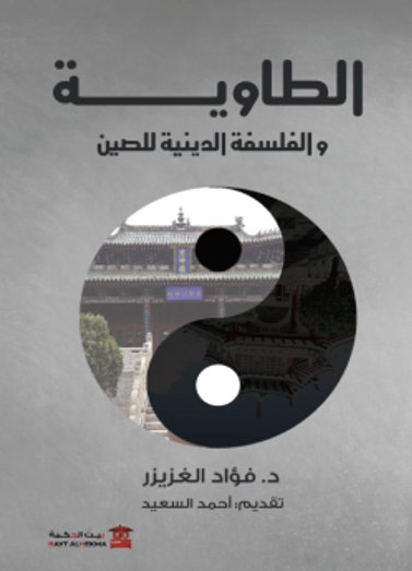 الطاوية والفلسفة الدينية للصين