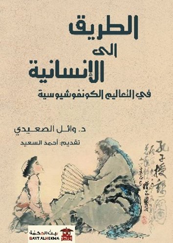 الطريق إلى الإنسانية في التعاليم الكونفوشيوسية