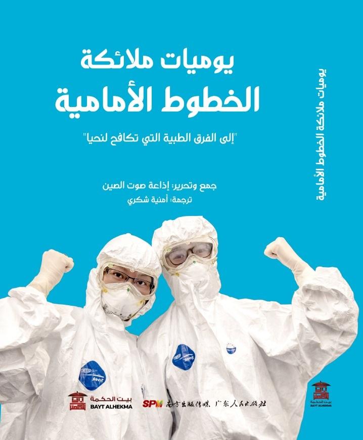 يوميات ملائكة الخطوط الأمامية     "إلى الفرق الطبية التي تكافح لنحيا"
