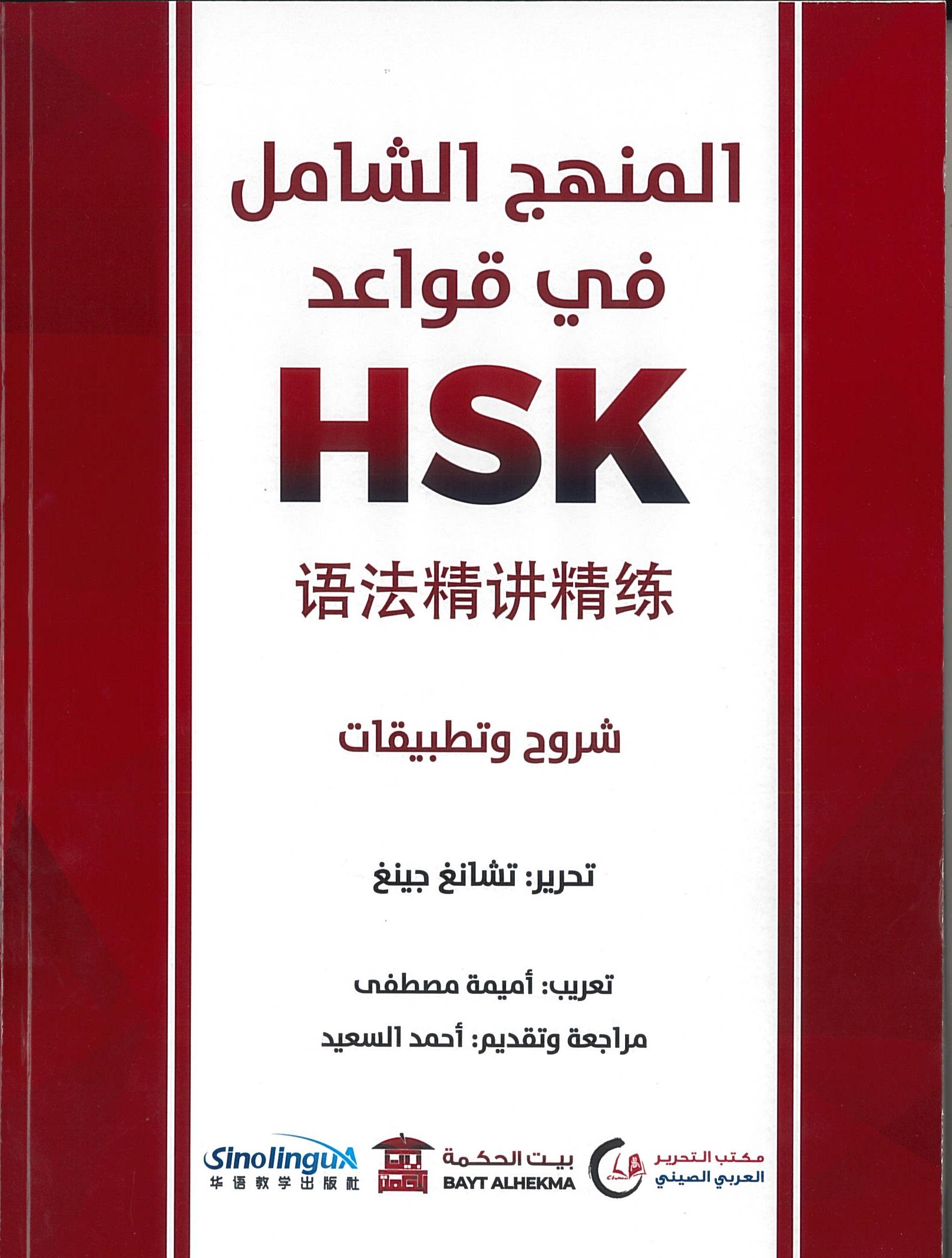 المنهج الشامل في قواعد hsk(语法精讲精练)