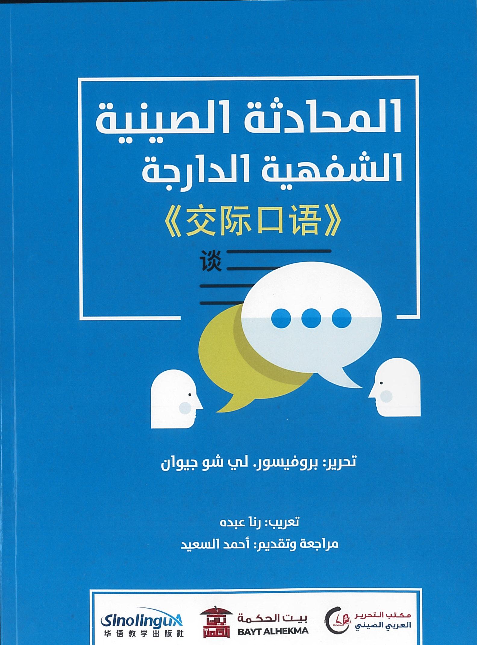 المحادثة الصينية الشفهية الدارجة (交际口语)