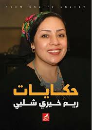 حكايات ريم خيري شلبي