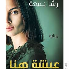 عيشة هنا