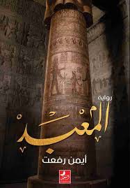 المعبد