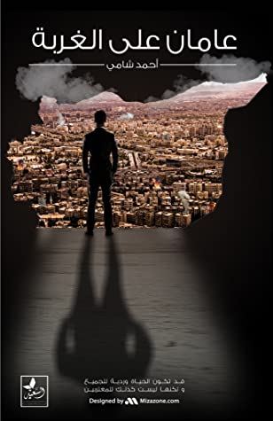 عامان على الغربة
