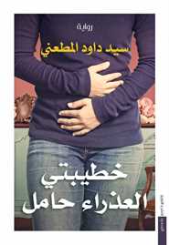 خطيبتي العذراء حامل