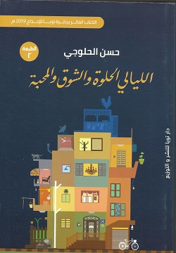 الليالي الحلوة والشوق والمحبة