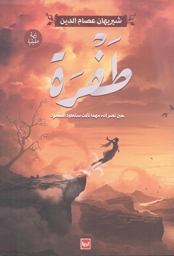 طفرة - حين تصر أنه مهما تألمت ستعاود الصمود