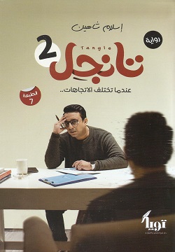 تانجل 2 - عندما تختلف الاتجاهات