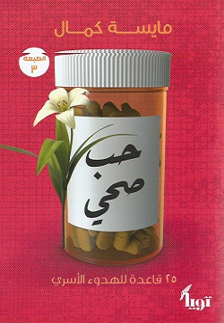 حب صحي - 25 قاعدة للهدوء الأسري