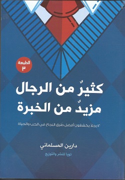 كثير من الرجال مزيد من الخبرة