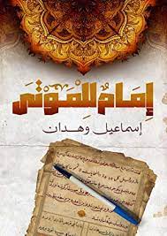 إمام للموتى