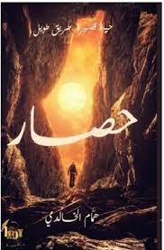 حصار: حياة قصيرة .طريق طويل