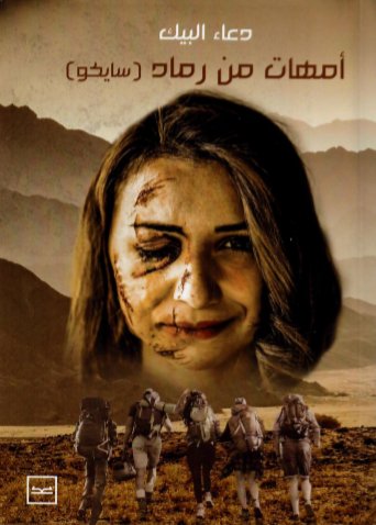 أمهات من رماد : سايكو