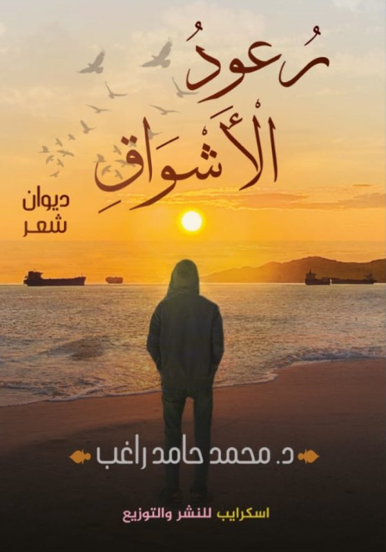 رعود الأشواق