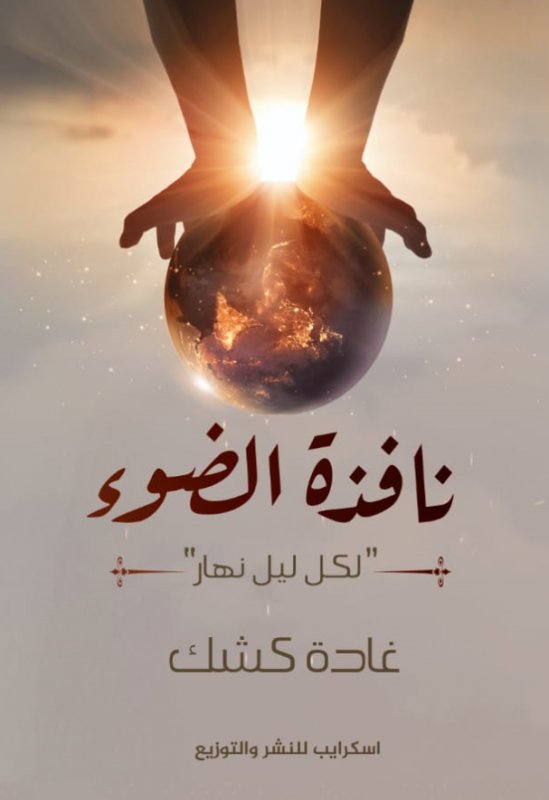 نافذة الضوء:لكل ليل نهار