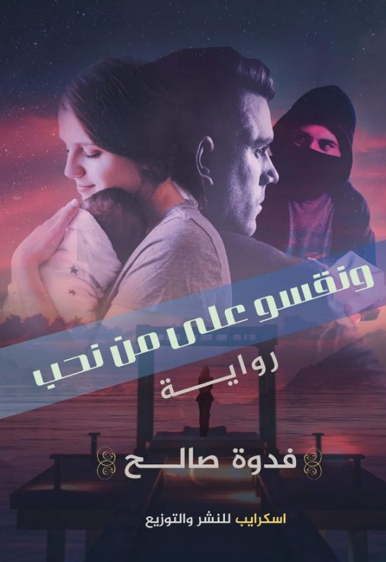 ونقسو على من نحب