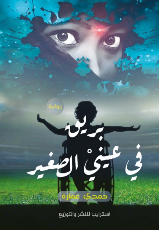 بريق في عيني الصغير