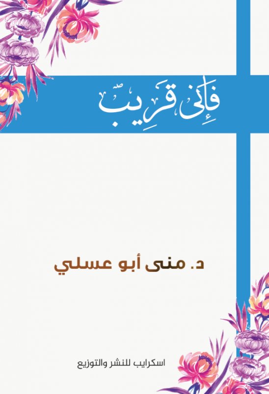 فإني قريب