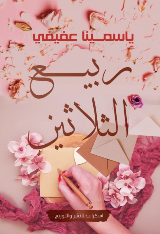 ربيع الثلاثين