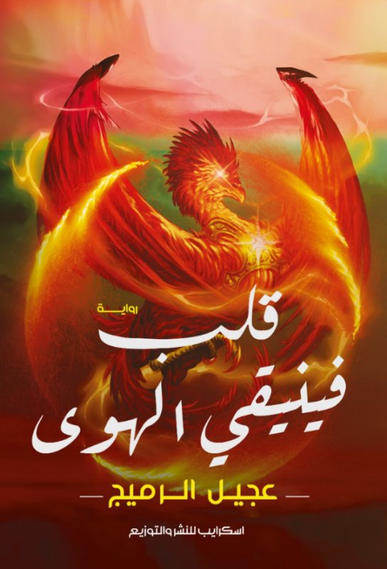 قلب فينيقي الهوى