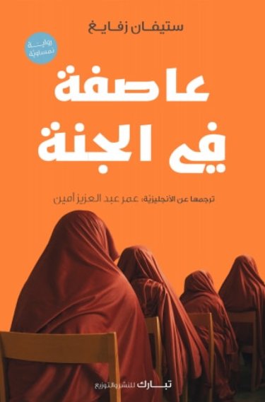 عاصفة في الجنة