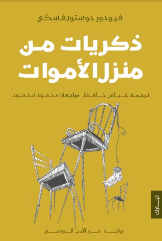 ذكريات من منزل الأموات