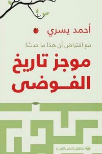 موجز تاريخ الفوضى: مع افتراض أن هذا ما حدث!