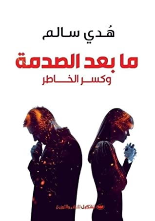 مابعد الصدمة وكسر الخاطر