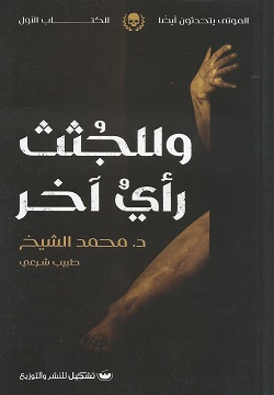 للجثث رأى اخر