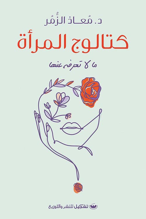 كتالوج المرأة - ما لا تعرفه عنها