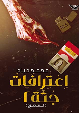 اعترافات جثة 2