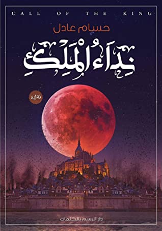 نداء الملكة