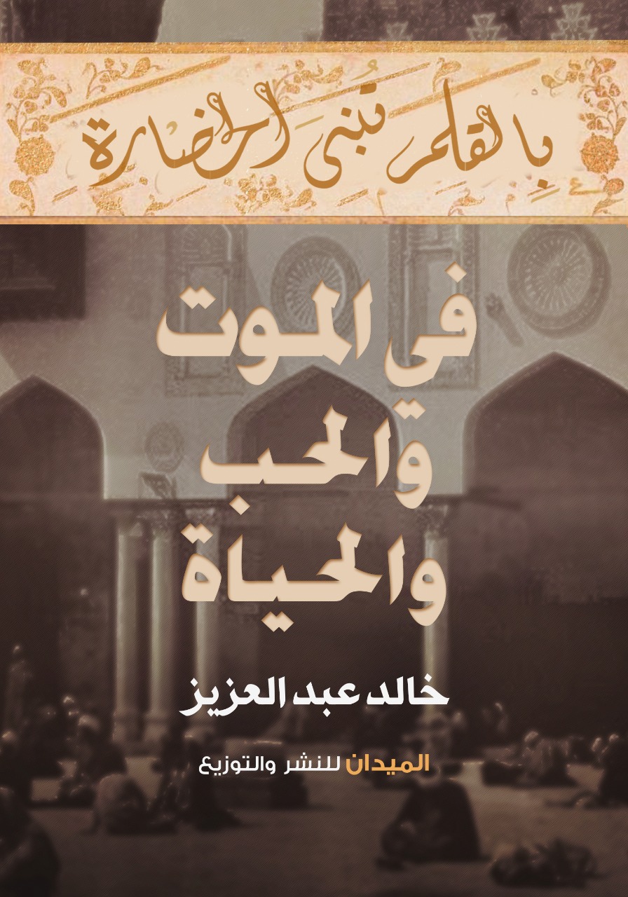 في الموت والحب والحياة