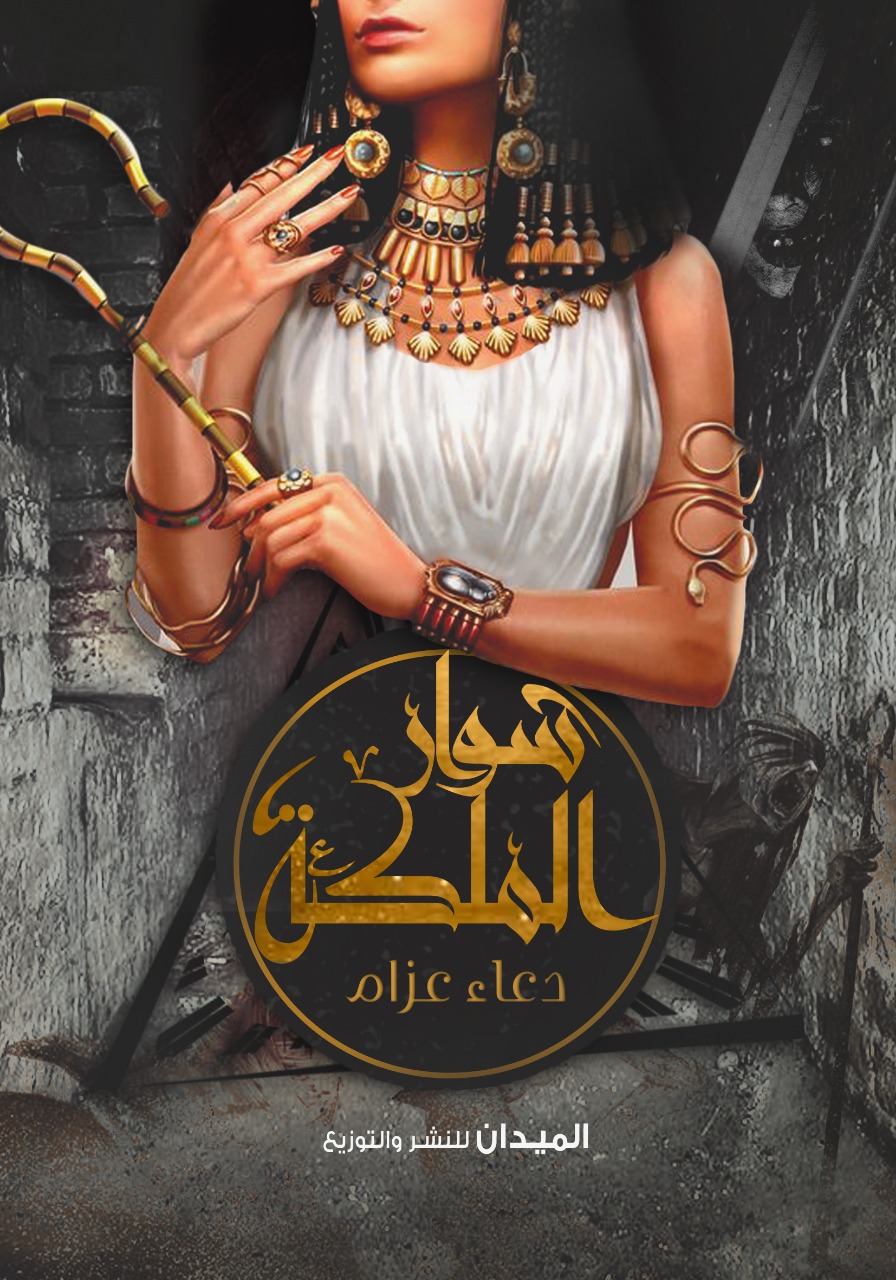 سوار الملكة