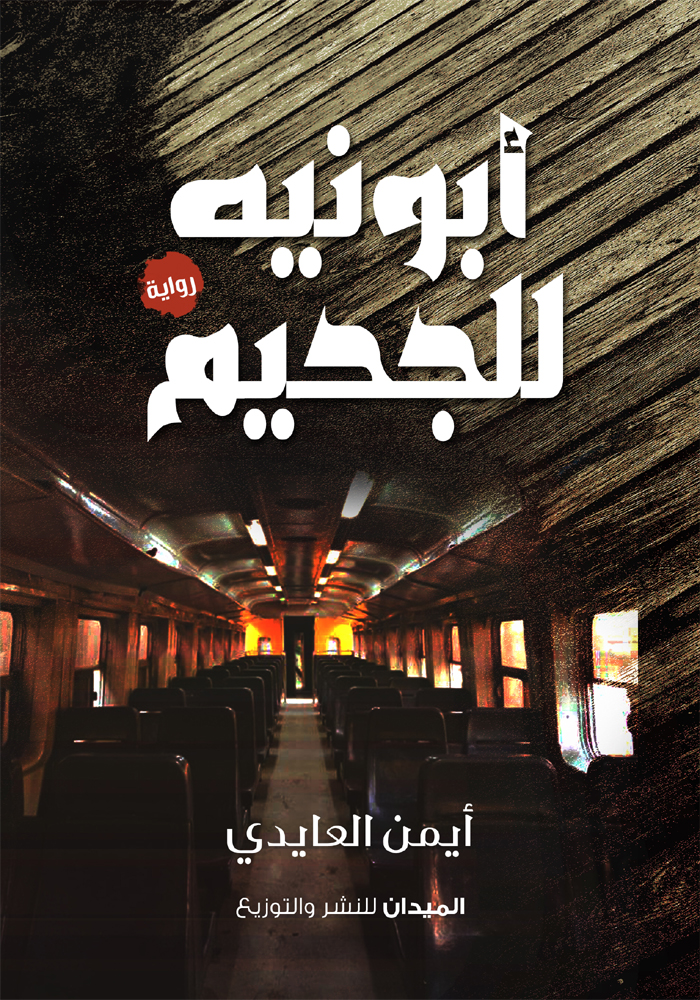 أبونيه للجحيم