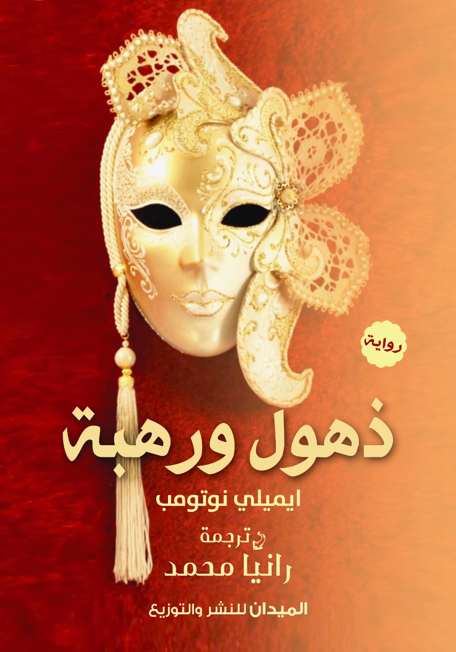 ذهول ورهبة