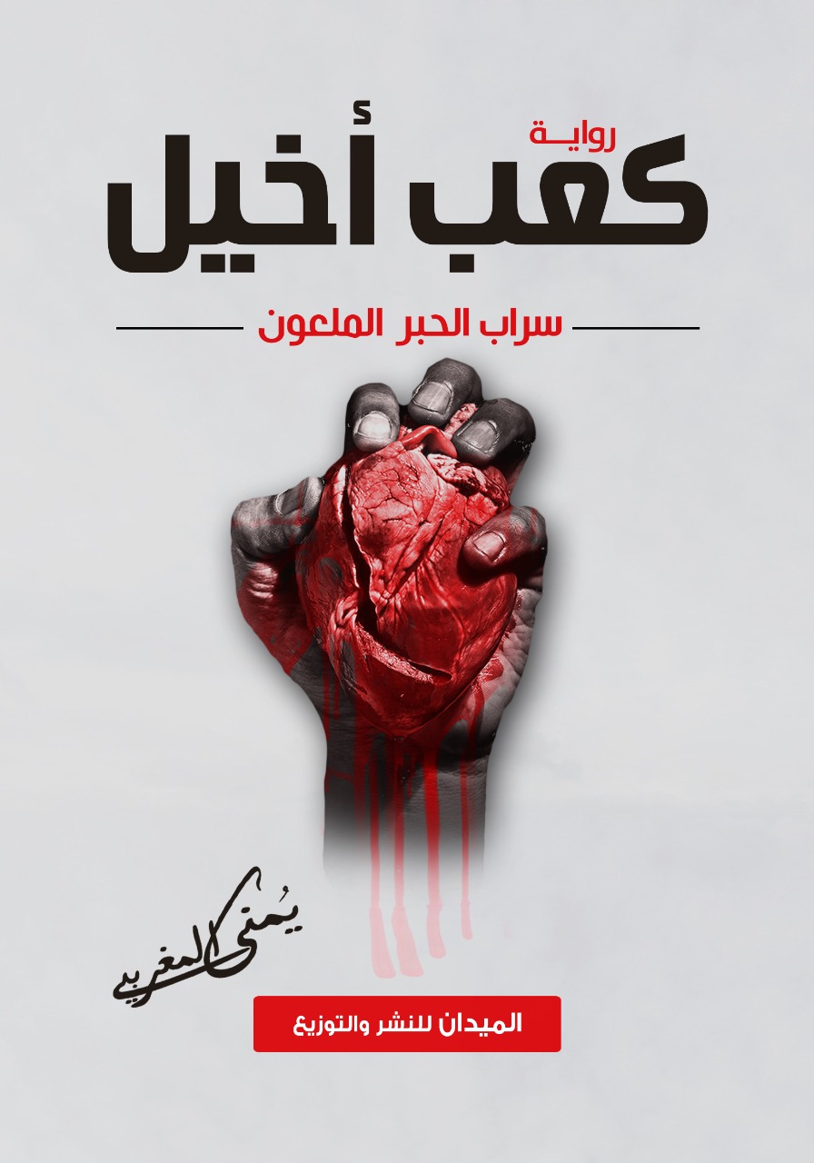 كعب أخيل :سراب الحبر الملعون