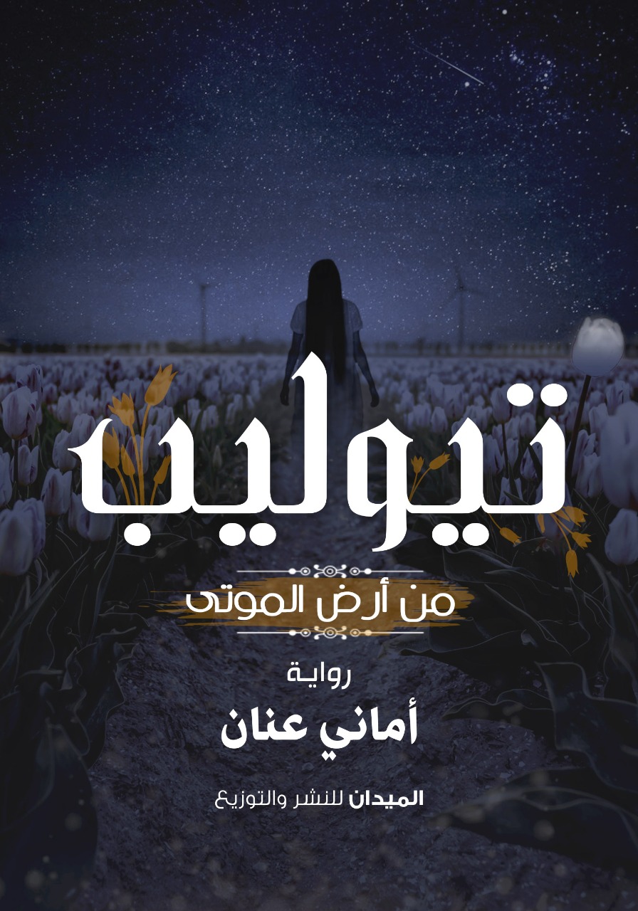 تيوليب من أرض الموتى