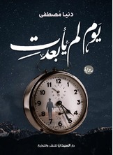 يوم لم يأتي بعد
