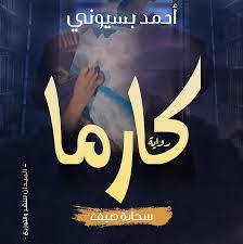 كارما