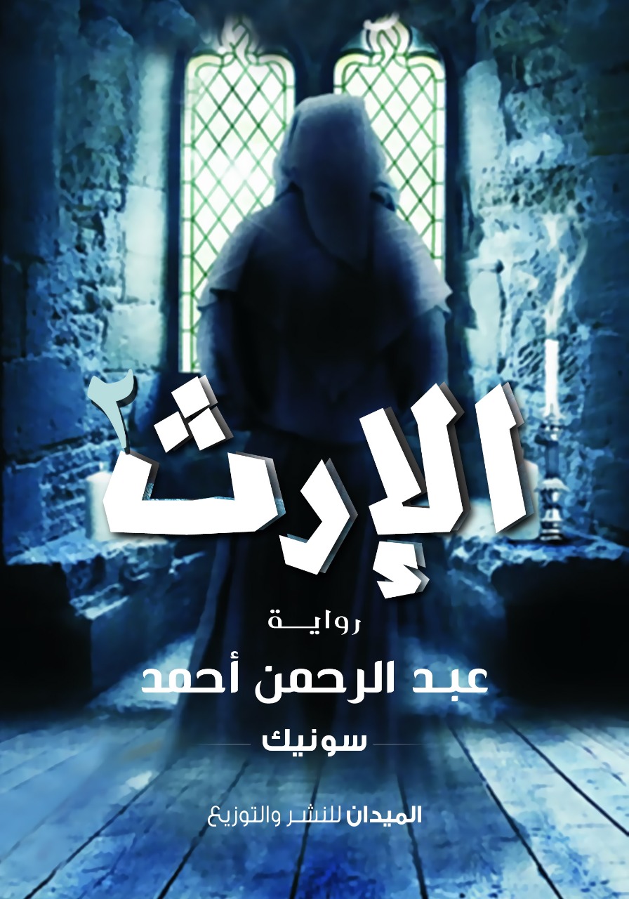الإرث2